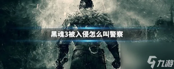 黑魂3被入侵叫警察方法