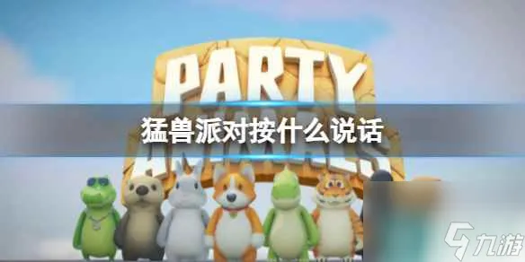 《猛兽派对》麦克风按键介绍