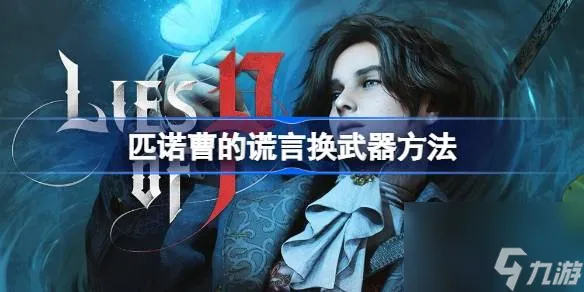 匹诺曹的谎言怎么换武器,匹诺曹的谎言换武器方法