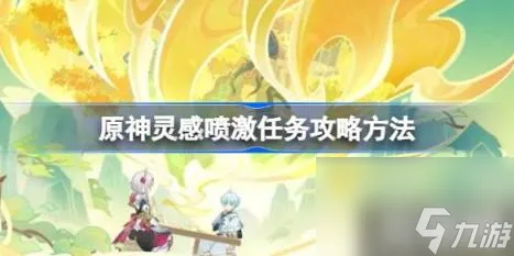 原神灵感喷激任务攻略方法（灵感喷激任务要怎么攻略）