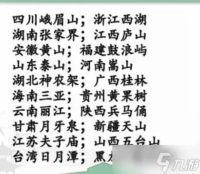 汉字找茬王找出景区所在省市星通关攻略