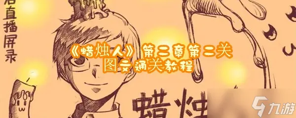 《蜡烛人》第二章第二关图文通关教程