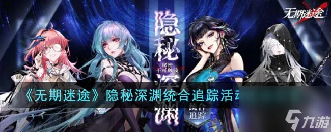 无期迷途隐秘深渊统合追踪活动怎么玩-隐秘深渊统合追踪活动玩法分享