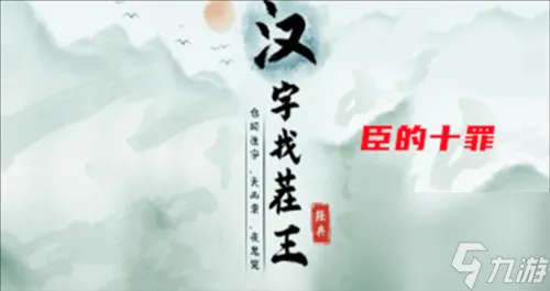 汉字找茬王臣的十罪怎么过 关卡通关攻略