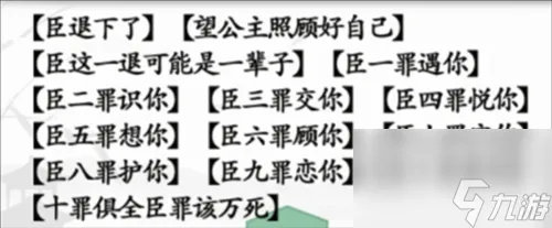 汉字找茬王臣的十罪怎么过 关卡通关攻略