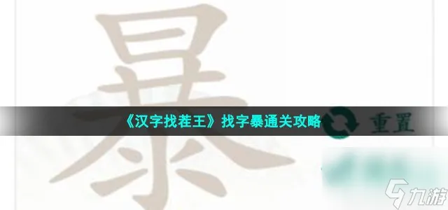 汉字找茬王找字暴怎么过_暴找出21个常见字通关攻略