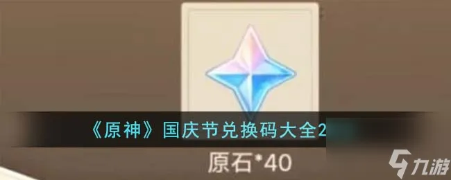 原神国庆节兑换码有哪些-国庆节兑换码大全2023
