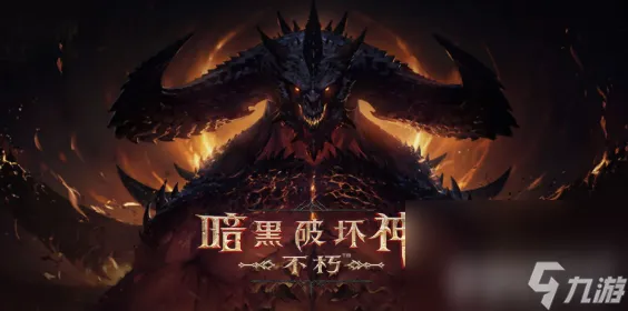 《暗黑破坏神》不朽卡奈魔盒如何拿到 不朽卡奈魔盒获取指南