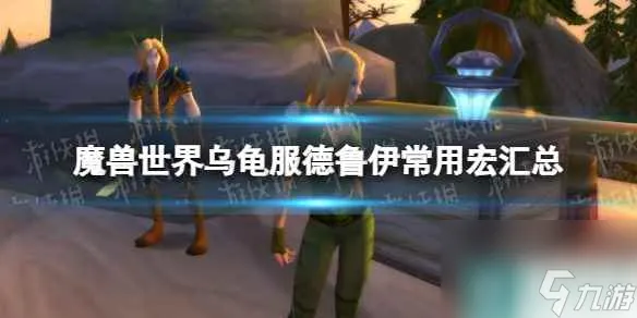 《魔兽世界》乌龟服德鲁伊常用宏汇总 乌龟服德鲁伊常用宏指令分享