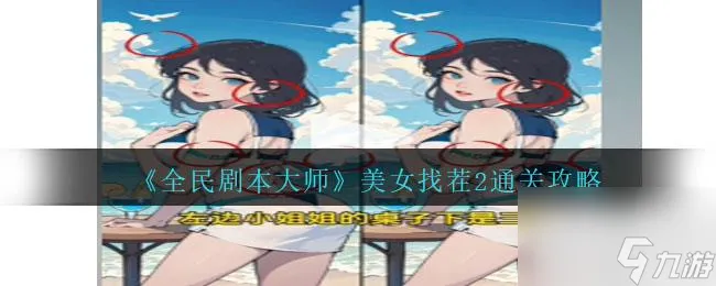 全民剧本大师美女找茬2通关攻略分享