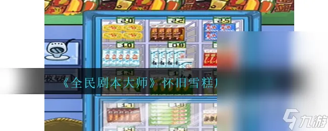 《全民剧本大师》怀旧雪糕店通关攻略分享