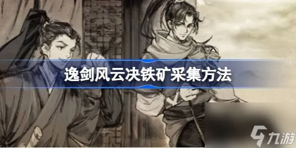 逸剑风云决铁矿怎么获取,逸剑风云决铁矿采集方法