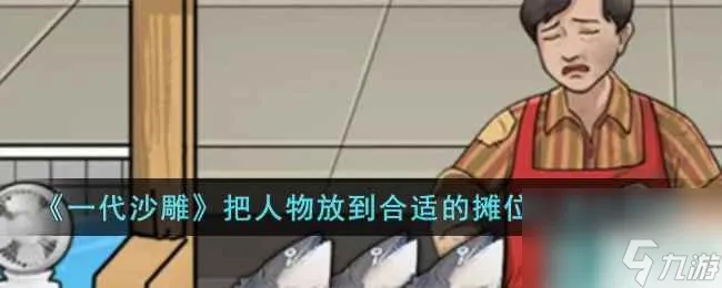 《一代沙雕》把人物放到合适的摊位上通关攻略