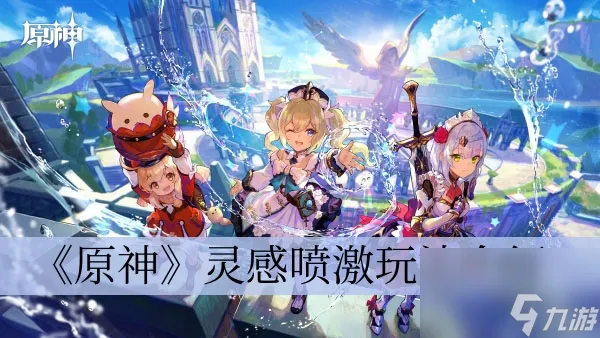 《原神》4.1灵感喷激玩法介绍
