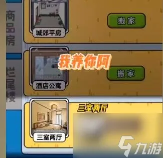 我养你阿三室两厅怎么解锁-三室两厅解锁方法