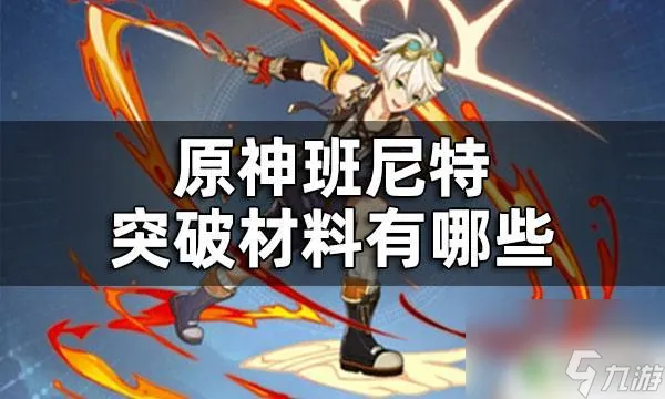 原神中班尼特的突破材料在哪 原神班尼特突破材料数量及种类