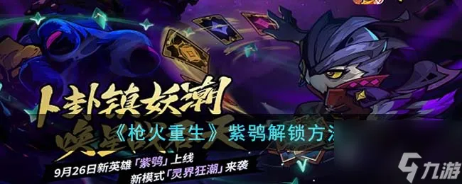 枪火重生紫鸮解锁条件是什么
