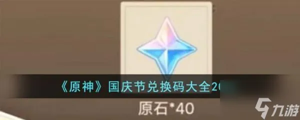 原神国庆节兑换码有哪些 国庆节兑换码大全2023