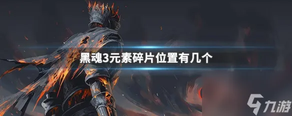 黑暗之魂3元素碎片位置介绍