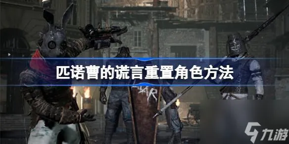 匹诺曹的谎言如何重置角色,匹诺曹的谎言重置角色方法