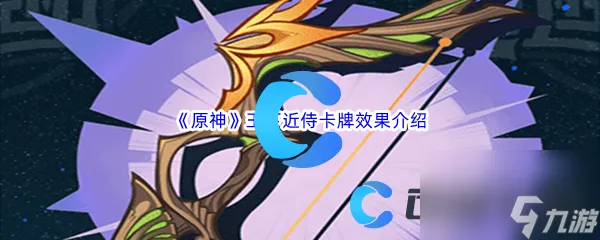 《原神》王下近侍卡牌效果介绍