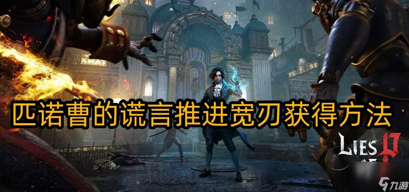 匹诺曹的谎言推进宽刃怎么获得