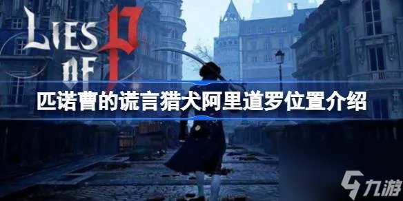 匹诺曹的谎言阿里道罗在哪,匹诺曹的谎言猎犬阿里道罗位置介绍