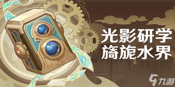 原神光影研学第六天任务怎么做