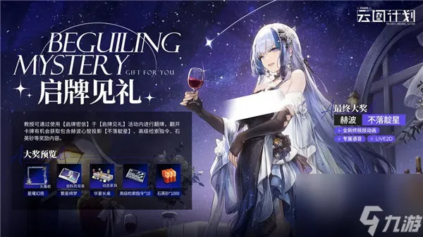少女前线云图计划赫波不落靛星皮肤怎么获取 少女前线云图计划启牌见礼活动介绍