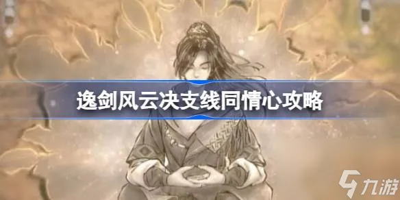 逸剑风云决支线同情心怎么做,逸剑风云决支线同情心攻略