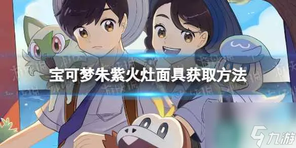 《宝可梦朱紫》火灶面具怎么获得？ 火灶面具获取方法