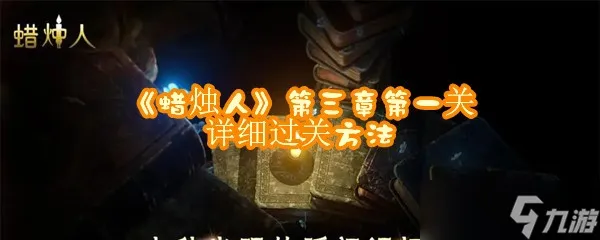 《蜡烛人》第三章第一关详细过关方法