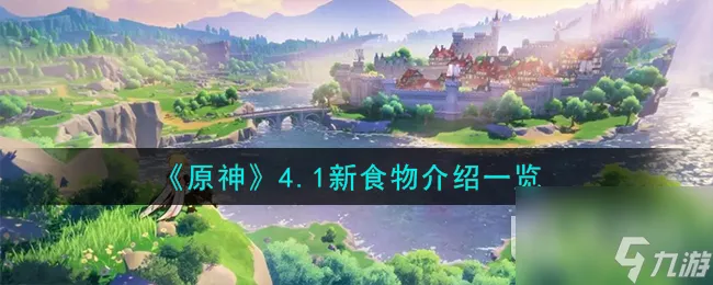 《原神》4.1新食物介绍一览