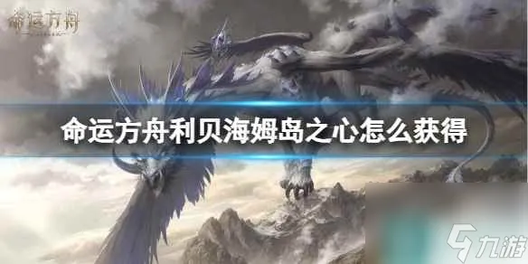 《命运方舟》利贝海姆岛之心获得方法