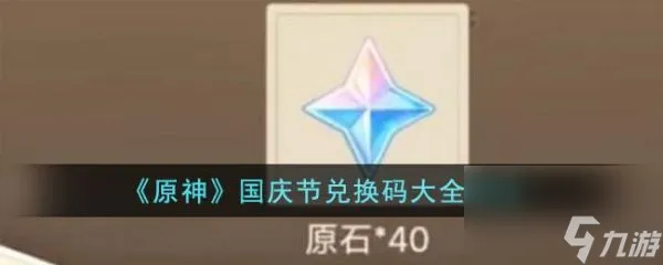 原神国庆节兑换码有哪些 国庆节兑换码大全2023