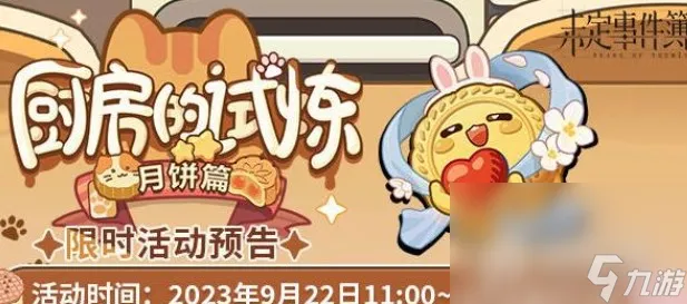 《未定事件簿》厨房的试炼月饼篇攻略