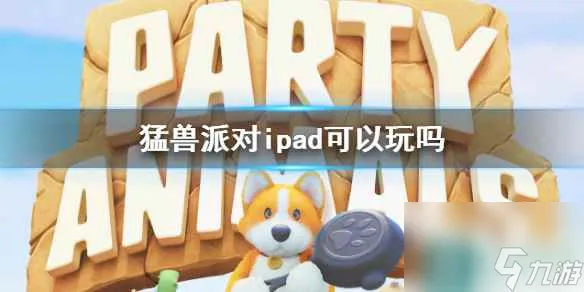 《猛兽派对》游戏支持设备介绍