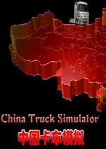 中国卡车模拟秘籍 中国卡车模拟怎