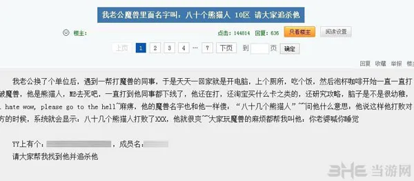 魔兽世界又中枪!玩家老婆发帖爆ID求追杀 称喊其睡觉