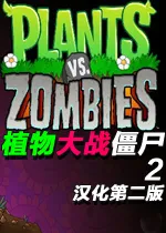植物大战僵尸2游戏心得体会及游戏