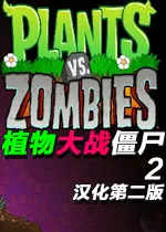 植物大战僵尸2重磅来袭 首发竟没有PC版