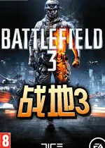 战地3打不开问题集锦