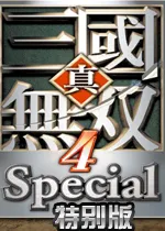 真三国无双4秘籍大全 全秘籍攻略详