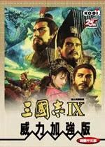 三国志9威力加强版攻略:开启夷族新势力的秘籍