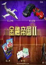 金融帝国2存档位置 win7存档在哪