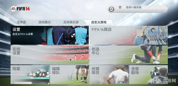 FIFA14键盘设置图文攻略