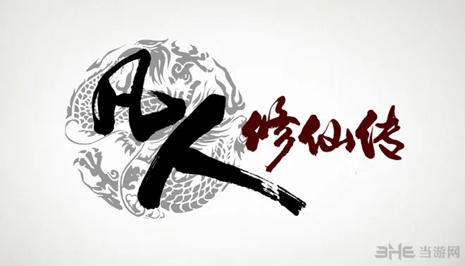 凡人修仙传单机版官方数字版下载 修仙之路正式开启