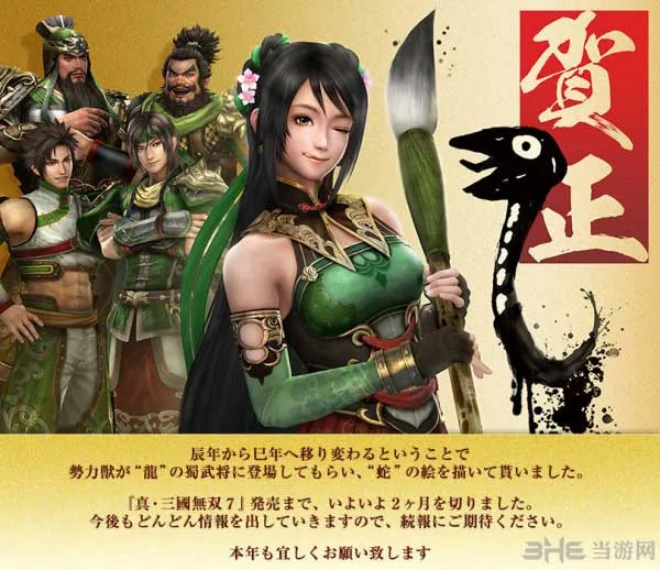 真三国无双7蛇年搞怪贺岁图出炉 银屏妹纸太调皮了