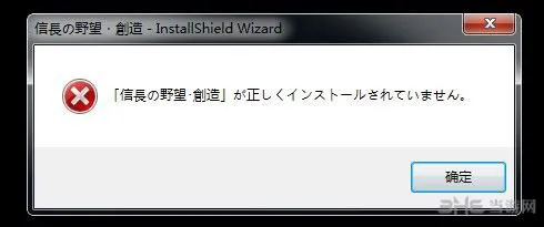 信长之野望14创造卸载无法重装怎么办