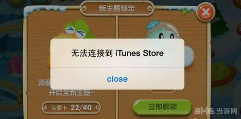 保卫萝卜2ios版无法连接到itunes怎